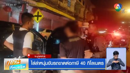 ไล่ล่าหนุ่มขับรถขาดต่อภาษี 40 กิโลเมตร