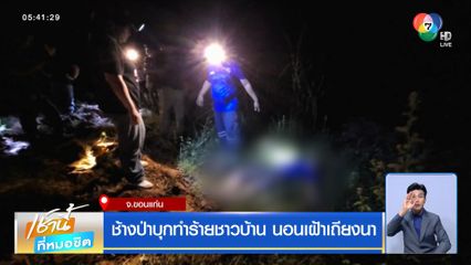 ช้างป่าบุกทำร้ายชาวบ้าน นอนเฝ้าเถียงนา