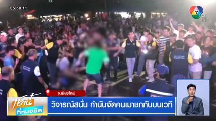 วิจารณ์สนั่น กำนันจัดคนเมาชกกันบนเวที