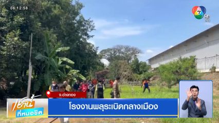 โรงงานพลุระเบิดกลางเมือง