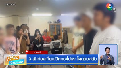 3 นักท่องเที่ยวเปิดกระโปรง โดนสวดยับ