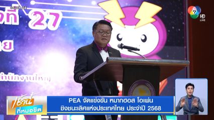 PEA จัดแข่งขัน หมากฮอส โอเพ่น ชิงชนะเลิศแห่งประเทศไทย ประจำปี 2568