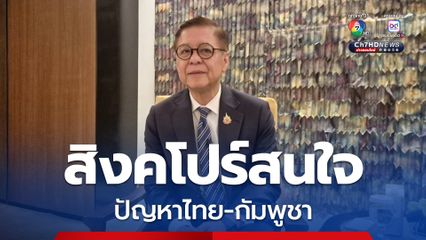 สิงคโปร์สนใจปัญหาไทยกัมพูชา
