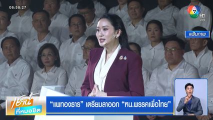 "แพทองธาร" เตรียมลาออก "หน.พรรคเพื่อไทย"