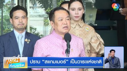 ปราบ "สแกมเมอร์" เป็นวาระแห่งชาติ