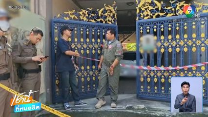 ลั่นไกยิงยกครัว 3 ศพ