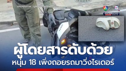 หนุ่ม 18 ปี ถอยรถมาวิ่งไรเดอร์ พาผู้โดยสารชนเสาไฟฟ้า
