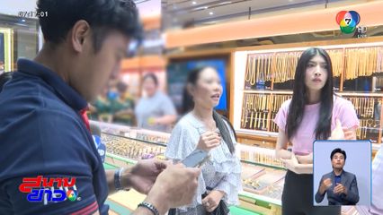 เสี่ยโรงงานทองช้ำ ลูกจ้างลักทอง 300 ล้านบาท