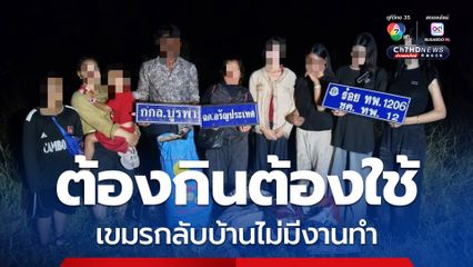 เขมรกลับบ้านเกิดไม่มีงานทำ ลอบเข้าไทยหวังมาทำงาน