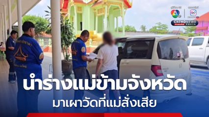 ลูกสาวนำร่างแม่วัย 93 ปี ใส่รถเก๋งที่แม่เคยซื้อให้ พาข้ามจังหวัดจากราชบุรี มาใส่โลงทำพิธีเผา ที่นนทบุรี ตามเจตนารมย์สุดท้ายของแม่