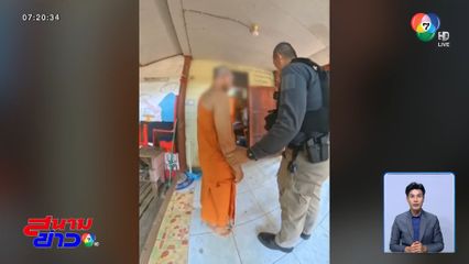 บุกจับพระ เสพยาบ้ามาก่อนบวช 30 เม็ด จ.เลย