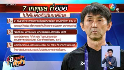 ช็อกวงการ! สมาคมฟุตบอลฯ ปลด มาซาทาดะ อิชิอิ พ้นกุนซือช้างศึก สวนกระแสแฟนบอลเดือดโซเชียล