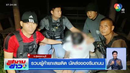 รวบผู้ค้ายาเสพติด นัดส่งของริมถนน