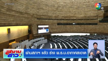 ผ่านสภาฯ แล้ว ร่าง พ.ร.บ.อากาศสะอาด