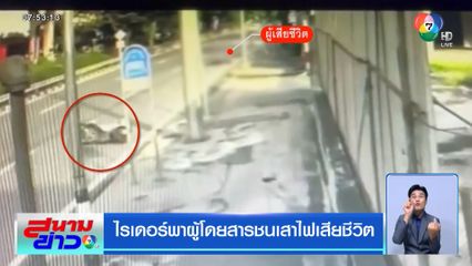 ไรเดอร์พาผู้โดยสารชนเสาไฟเสียชีวิต