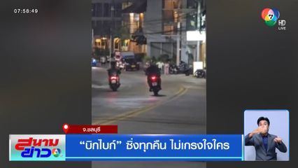 บิกไบก์ ซิ่งทุกคืน ไม่เกรงใจใคร