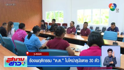 ร้องพฤติกรรม ด.ต. โมโหฆ่าสุนัขตาย 30 ตัว