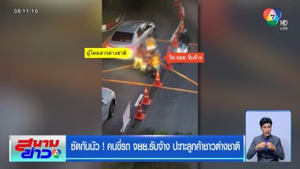 ซัดกันนัว ! คนขี่รถ จยย.รับจ้าง ปะทะลูกค้าชาวต่างชาติ