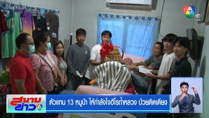 ตัวแทน 13 หมูป่า ให้กำลังใจฮีโรถ้ำหลวง ป่วยติดเตียง