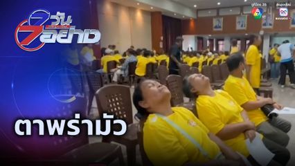 7 วัน 7 อย่าง : ตาพร่ามัว