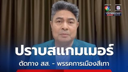 เทพไทเชียร์อนุทิน ปราบสแกมเมอร์จริงจัง ตัดเงินเทาหนุนการเมือง