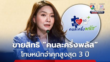 ขายสิทธิ “คนละครึ่งพลัส” ว่อนโซเชียล “รัฐบาล” เตือน! อย่าหาทำ โทษหนักถึงขั้นจำคุก