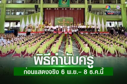 มูลนิธิส่งเสริมศิลปาชีพฯ จัด “พิธีคำนับครู” ก่อนทำการแสดงโขน ตอน สัตยาพาลี