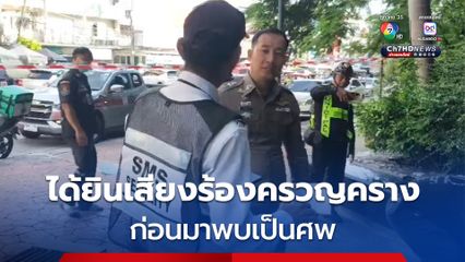 หนุ่ม รปภ. ได้ยินเสียงร้องครวญครางเจ็บปวด พบอีกทีกลายเป็นศพ