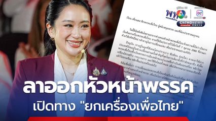 “แพทองธาร” แจงลาออกหัวหน้าพรรค เปิดทาง “ยกเครื่องเพื่อไทย” หวังคว้าชัยเลือกตั้งสมัยหน้า