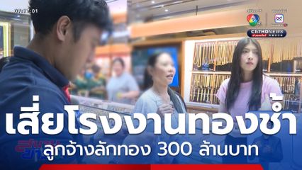 เสี่ยโรงงานทองช้ำ ลูกจ้างลักทอง 300 ล้านบาท