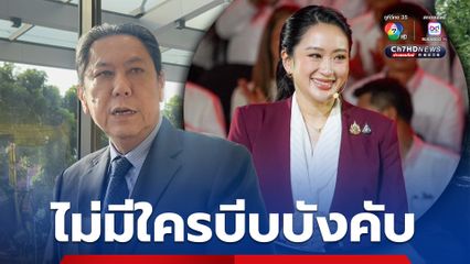 “แพทองธาร” ลาออก ไม่มีใครบีบบังคับ