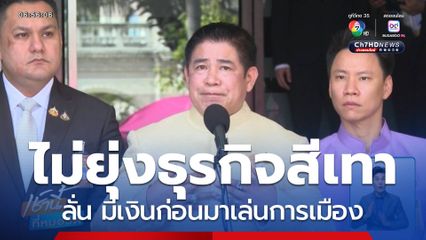 "ร.อ.ธรรมนัส" ลั่นไม่ยุ่งธุรกิจสีเทา