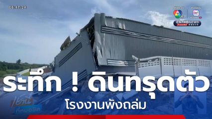 ระทึก ! ดินทรุดตัวโรงงานถล่ม