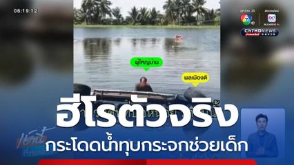 ฮีโรตัวจริง กระโดดน้ำทุบกระจกช่วยเด็ก