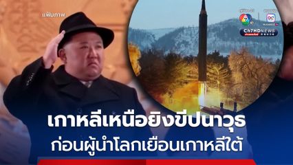 เกาหลีเหนือ โชว์พลังยิงขีปนาวุธ ก่อนผู้นำโลกเยือนเกาหลีใต้