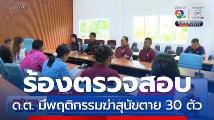 ร้องพฤติกรรม ด.ต. โมโหฆ่าสุนัขตาย 30 ตัว