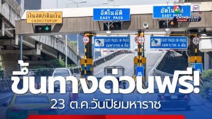 23 ต.ค.วันปิยมหาราช ขึ้นทางด่วนฟรี!  3 สาย 63 ด่าน เช็ก