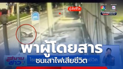 ไรเดอร์พาผู้โดยสารชนเสาไฟเสียชีวิต