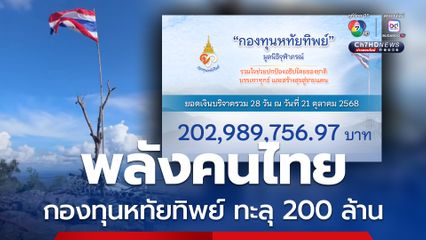 ยอดเงินทะลุ 200 ล้าน กองทุนหทัยทิพย์ รวมพลังคนไทยปกป้องอธิปไตยชาติ