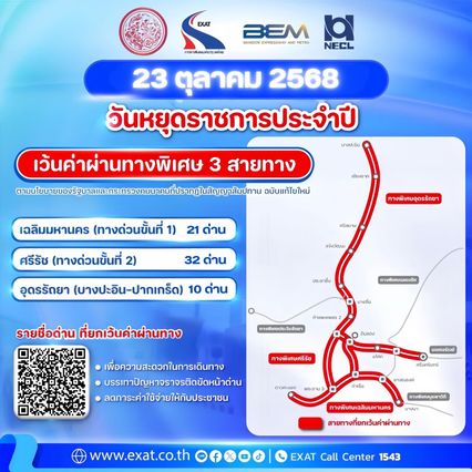 23 ต.ค.วันปิยมหาราช ขึ้นทางด่วนฟรี!  3 สาย 63 ด่าน เช็ก