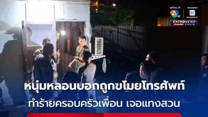 หนุ่มหลอนยาได 10 อาละวาดอ้างถูกขโมยโทรศัพท์มือถือ ทำร้ายเมีย ลูกของเพื่อน เจอแทงสวน ดับ