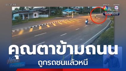 คุณตาข้ามถนน ถูกรถชนแล้วหนี