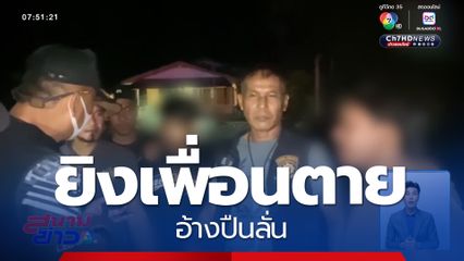 เยาวชนยิงเพื่อนตาย อ้างปืนลั่น