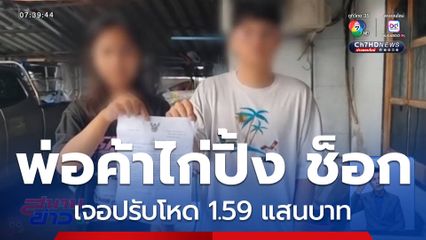 เมินแก้ตามคำสั่ง พ่อค้าไก่ปิ้ง เจอปรับโหด 1.59 แสนบาท