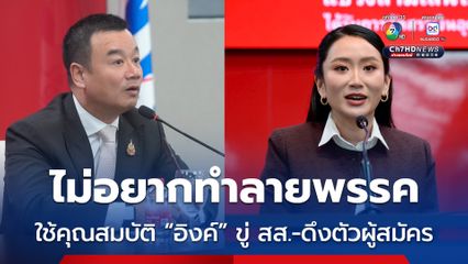 สรวงศ์ แจงเหตุผล แพทองธาร ลาออก ไม่อยากตกเป็นเครื่องมือ ใช้ขู่ สส.-ดึงตัวผู้สมัคร ยันพรรคไม่แกว่ง ยังเป็นเสาหลัก