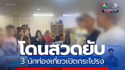 3 นักท่องเที่ยวเปิดกระโปรง โดนสวดยับ