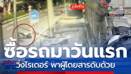 ไรเดอร์พาผู้โดยสารชนเสาไฟเสียชีวิต