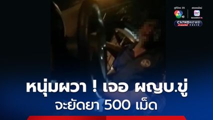 หนุ่มร้องเจอผู้ใหญ่บ้านขู่จะยัดยา 500 เม็ด