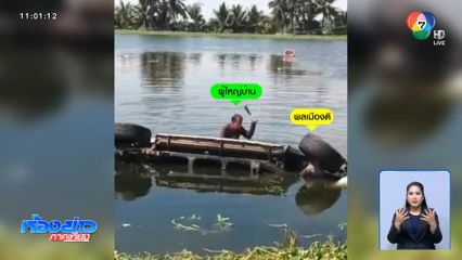 พ่อเมาขับรถพุ่งตกน้ำ ลูก 6 ขวบ หยุดหายใจ