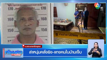 ล่าหนุ่มคลั่งยิง-แทงคนในบ้านเจ็บ